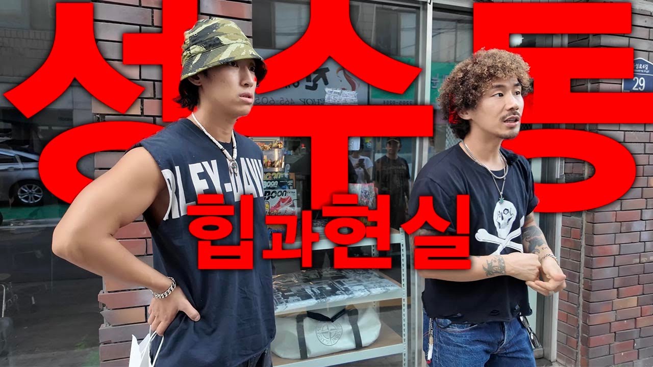 성수동은 왜 이렇게 변했을까? ( '젠트리피케이션' 의 현실 )