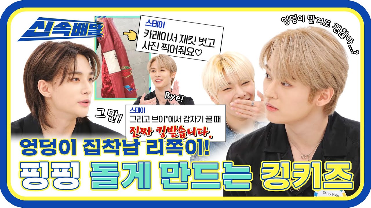 [신속배달] 엉덩이 집착남 리쪽이! 팬들까지 핑핑 돌게 만드는 킹키즈 l #주간아이돌 l EP.583