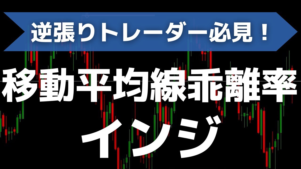 移動平均線からの乖離率を表示するMT4/MT5インジケーターを無料公開！自動で乖離を判別！？アラート付き | FXキーストン