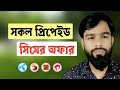 How to offers of all prepaid sim  miton bangla bd channel