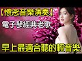 太好听了 👍👍 懷念音樂演奏(高音質) 电子琴歌曲经典老歌100首 | 早上最適合聽的輕音樂 放鬆解壓 | 精選台語懷念的旋律 大家都愛聽的 值得分享 Old Taiwanese Music