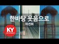 KY ENTERTAINMENT 한바탕 웃음으로 이선희 KY 990 KY Karaoke KY ENTERTAINMENT 한바탕 웃음으로 이선희 KY 990 KY Karaoke