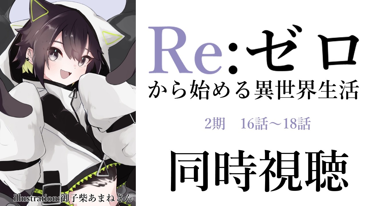 同時視聴 】Re:ゼロから始める異世界生活 2期！絶望がまた立ちはだかる