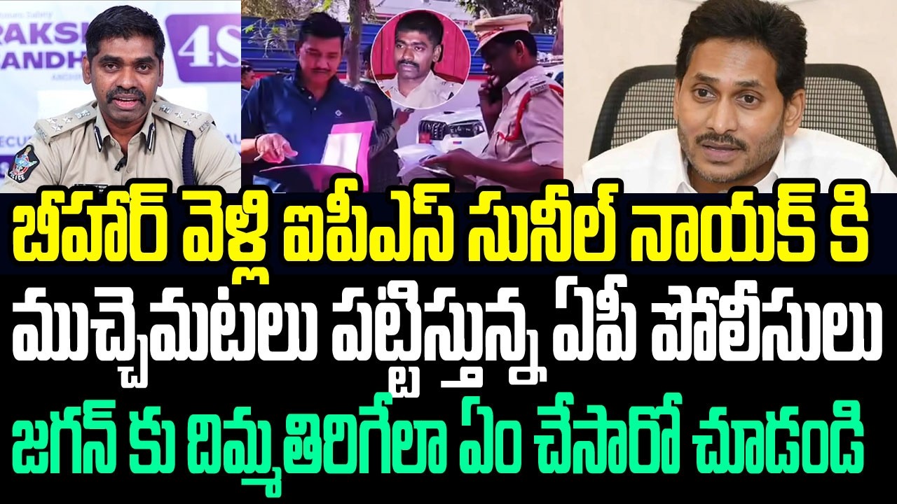 జగన్ కు దిమ్మతిరిగేలా బీహార్ వెళ్లి ఐపీఎస్ సునీల్ నాయక్ కి ముచ్చెమటలు పట్టిస్తున్న ఏపీ పోలీసులు I AP
