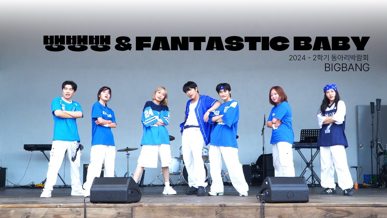 BIGBANG(빅뱅) - 뱅뱅뱅 & FANTASTIC BABY | 동국대학교 커버댄스동아리 두둠칫 | 2024 2학기 동아리박람회 본공연