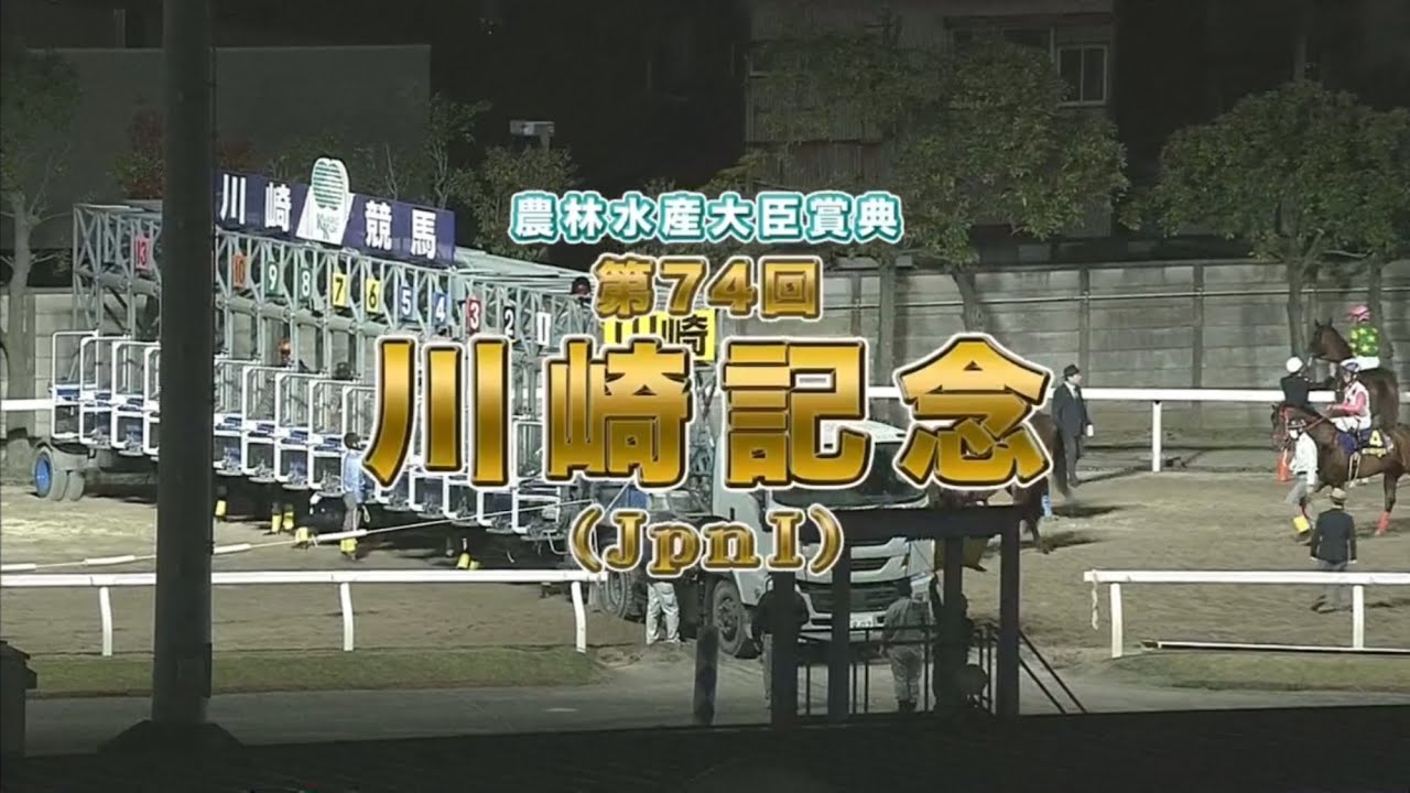 第74回 川崎記念 (JpnⅠ)】 2025 4/9 川崎競馬場 - YouTube