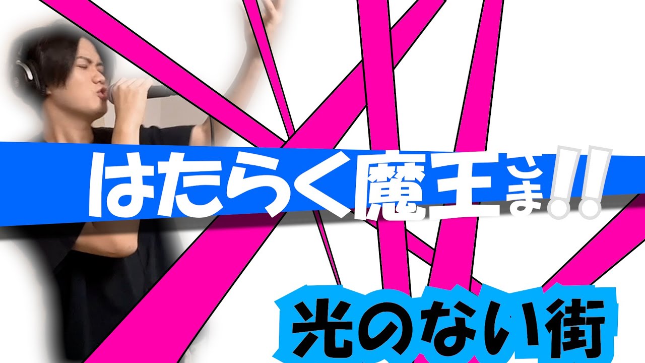 YouTubeで【はたらく魔王さま!!2期op】光のない街/ nano.RIPE cover【Vo,Gt cover】を視聴 YouTubeで【はたらく魔王さま!!2期op】光のない街/ nano.RIPE cover【Vo,Gt cover】を視聴