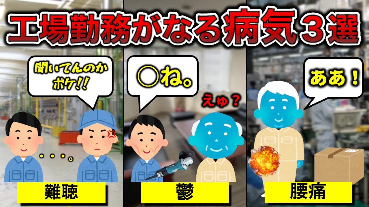 【最悪○ぬ】工場勤務がよくなる病気3選【警告】