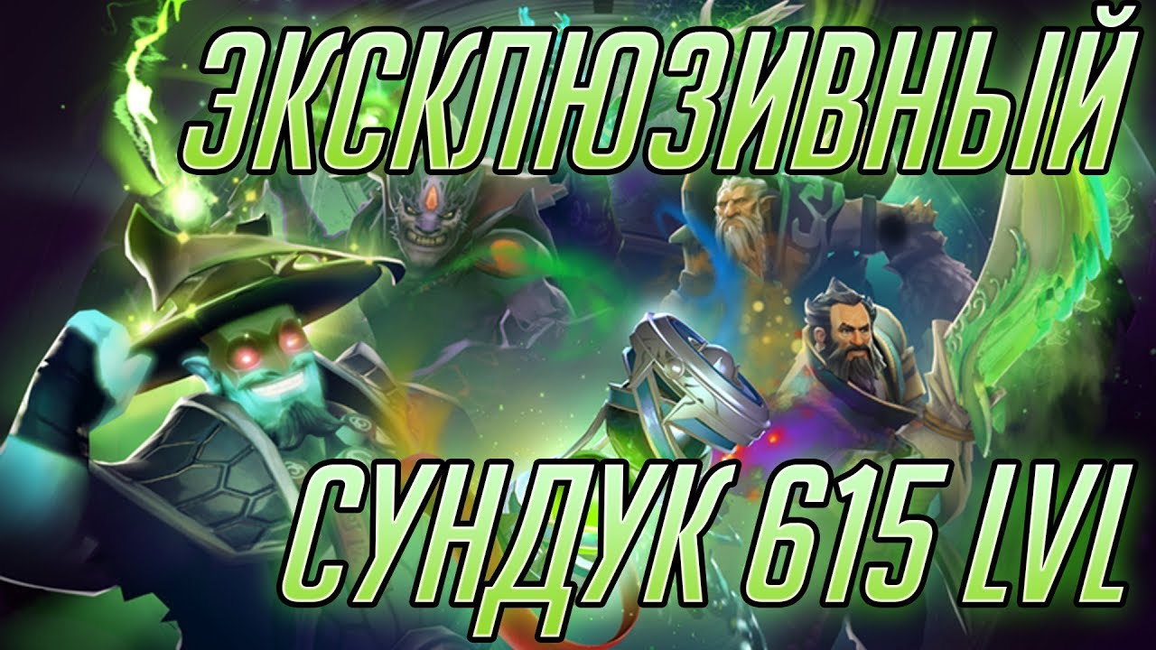Эксклюзивный Сундук за 615 уровень в Ti 2018 Battle Pass
