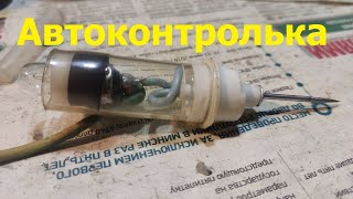 Автоконтролька из капельницы