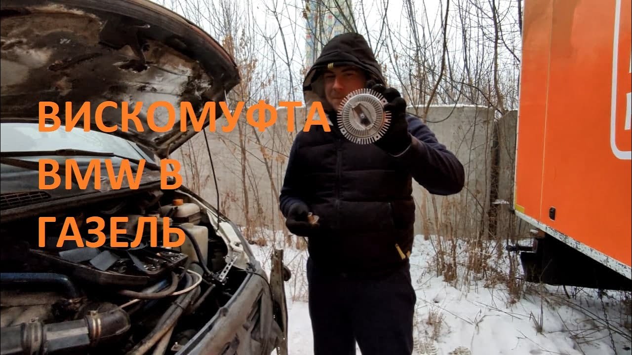 Снятие вискомуфты газель cummins