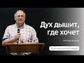 Леонид Бирюк | Дух дышит, где хочет