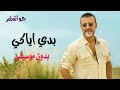 بدي اياكي انتي جواشقر بدون موسيقى