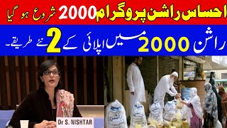 ehsaas rashan program mien apply ka tarika || ehsaas rashan program online check registration screenshot 4