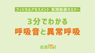 3分でわかる呼吸音と異常呼吸