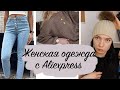 Покупки с ALIEXPRESS || Одежда с Aliexpress