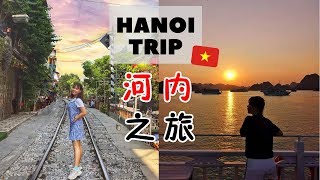 4D3N VIETNAM VLOG | 越南河内4天3夜自由行