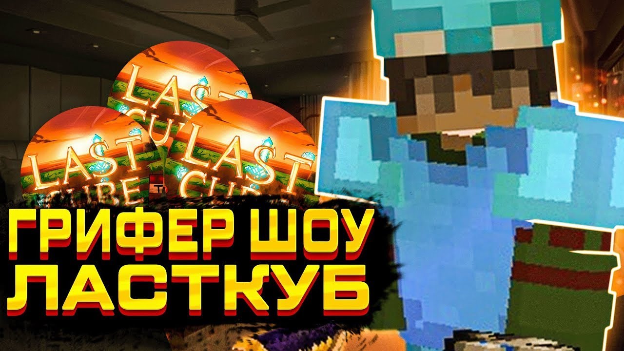 значки пвп lastcube. ласт кубе. The last cube. айпи гриф куба. игра the-last-cube.