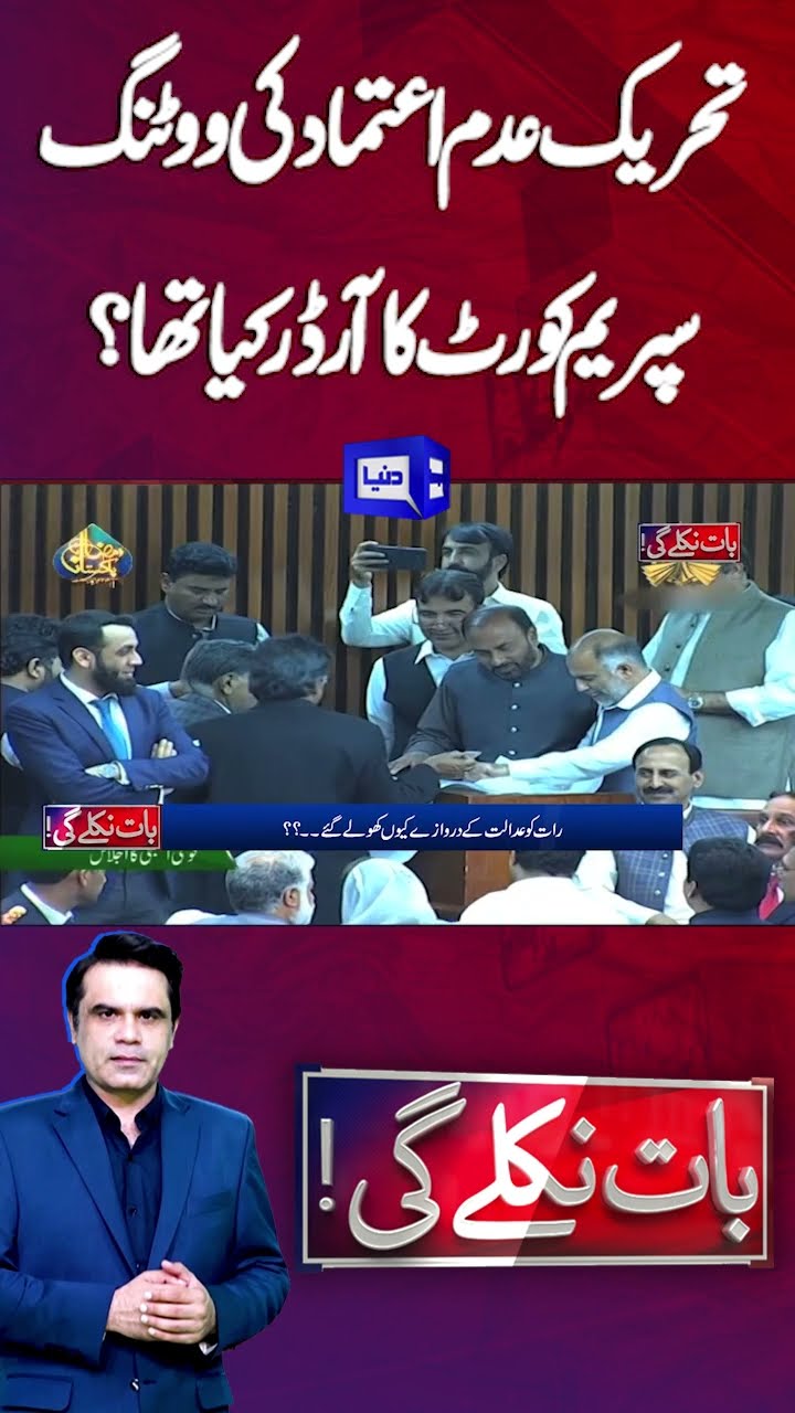 No-confidence motion voting | What was the Supreme Court order? | Baat Niklay Gi | #shorts