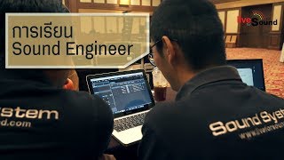 เบื้องหลังการเรียน Sound System Engineer