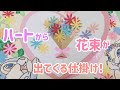 【手作りアルバム】ハートをひらくと花束が出てくる仕掛け！ミスバニーとんすけ❤︎