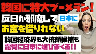 【特大ブーメラン】お金がない韓国、反日が邪魔して、日本にお金を借りれない！！韓国経済界も大統理候補も露骨に日本に媚びまくる。