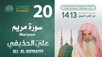 سورة مريم من تراويح المسجد النبوي 1413 - الشيخ علي الحذيفي