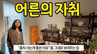 찐 어른의 자취 l 