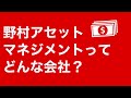 【３分でわかる！】野村アセットマネジメントってどんな会社？