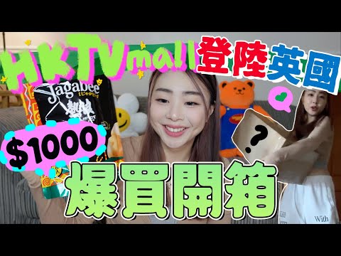 [開箱]HKTVmall在英國開店了?!花一千元這樣爆買超豐富!! 🎁GIVEAWAY送禮物!!🎁｜英國開箱｜移民英國｜英國生活｜Ah Veee