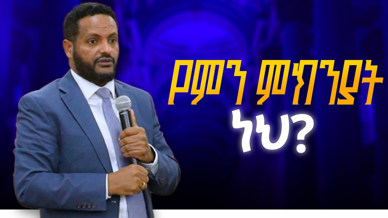 የምን ምክንያት ነህ ?፤ በፓስተር የጌታ መስፍን (House of Covenant International church HCIC )