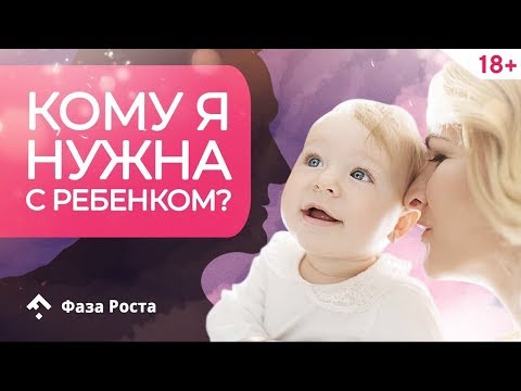 Как найти мужчину если есть ребенок? 5 грубых заблуждений + ИНСТРУКЦИЯ по привлечению мужчины