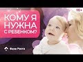 Как найти мужчину если есть ребенок? 5 грубых заблуждений + ИНСТРУКЦИЯ по привлечению мужчины