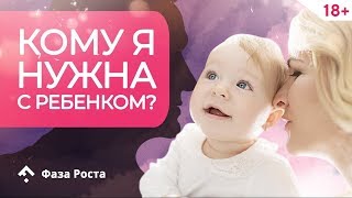 Как найти мужчину если есть ребенок? 5 грубых заблуждений + ИНСТРУКЦИЯ по привлечению мужчины