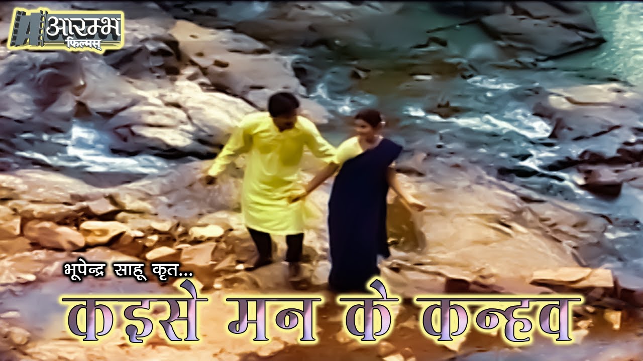           Kaise Mann Ke Kahav   Bhupendra Sahu MUSIC VIDEO