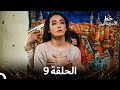 العهد الحلقة 9 مدبلج العهد الحلقة 9 مدبلج