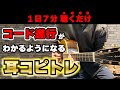 7分後にはアナタも【聴こえる】コード進行の耳コピトレーニング ※概要欄に無料アプリ