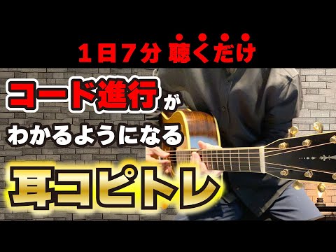 7分後にはアナタも【聴こえる】コード進行の耳コピトレーニング ※概要欄に無料アプリ