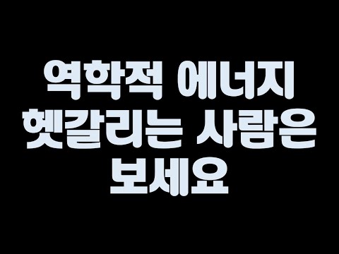 역학적 에너지 어려운 사람은 보세요 [일과 에너지, 운동 에너지, 위치 에너지] [중3과학]