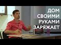 1. Дом своими руками заряжает! Васту и Фэншуй. Стори Ивана Тюрина