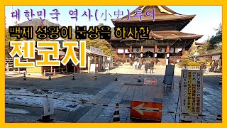 백제 성왕이 하사한 불상이 젠코지(선광사)에 있어요!