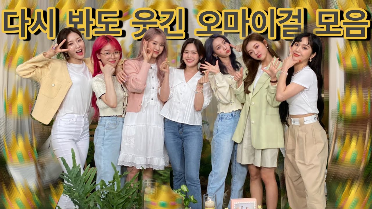 [오마이걸]다시 봐도 웃긴 오마이걸 모음|+오마이걸 뷔라이브 모멘트