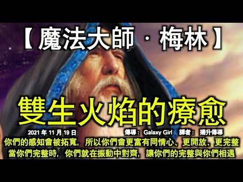 雙生火焰的療愈【魔法大師·梅林】你們的感知會被拓寬，所以你們會更富有同情心、更開放、更完整。當你們完整時，你們就在振動中對齊，讓你們的完整與你們相遇