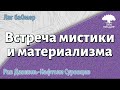 История Лаг БаОмер: Встреча мистики и материализма. Рав Даниэль-Нафтоли Суровцев