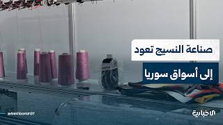 نائب رئيس غرفة تجارة حلب: صناعة النسيج عادت بقوة بدعم حكومي وخبرات العائدين من المهجر