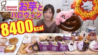 【大食い】[ミスド]秋の新商品さつまいもド＆ハロウィンドーナツなど30個！[8400kcal]【木下ゆうか】