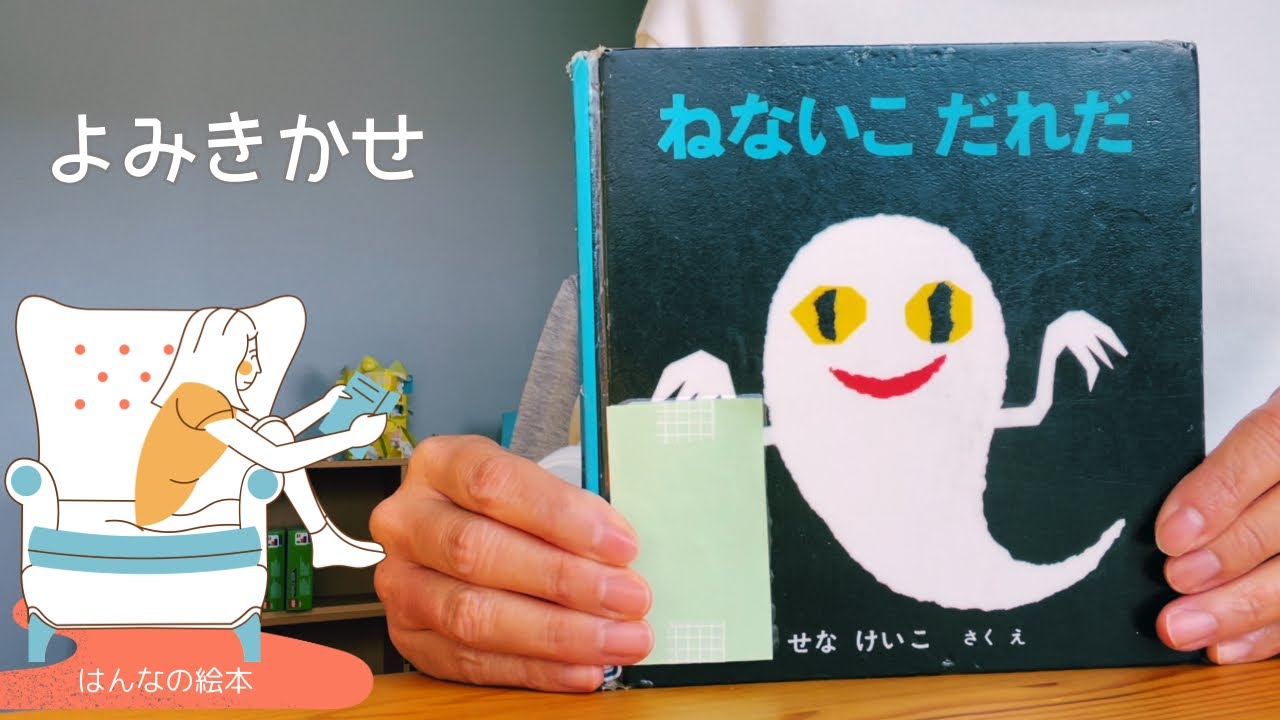 ねないこだれだ VHS せなけいこ ビデオテープ 絵本、DVDではご