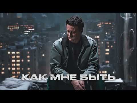 Стас Ярушин - Как Мне Быть