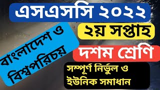 Class 10 BGS Assignment Answer 2021 || ১০ম শ্রেণির বাংলাদেশ ও বিশ্বপরিচয় এসাইনমেন্ট উত্তর ||