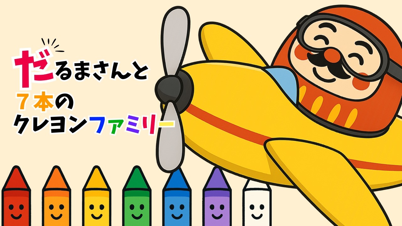絵本】だるまさんとなかよしクレヨンファミリー〜いろのけんかと